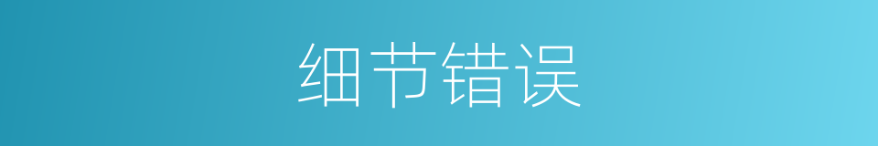 细节错误的同义词