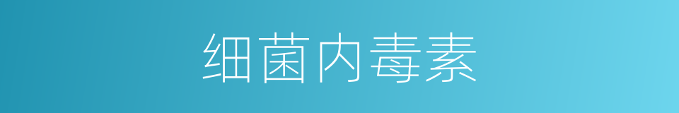细菌内毒素的同义词