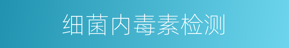 细菌内毒素检测的同义词