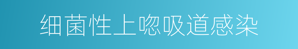 细菌性上唿吸道感染的同義詞