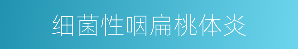 细菌性咽扁桃体炎的同义词