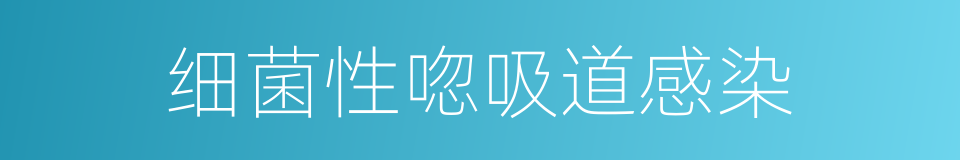 细菌性唿吸道感染的同義詞