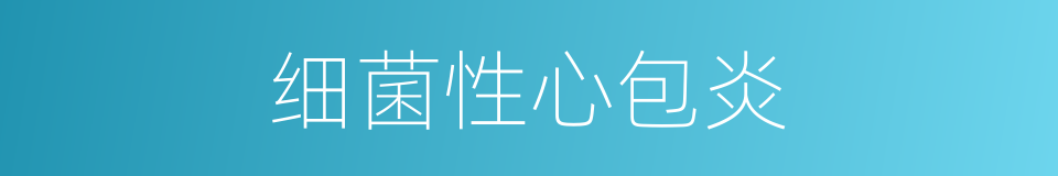 细菌性心包炎的同义词