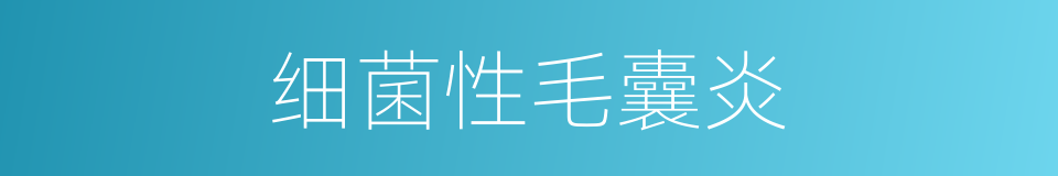 细菌性毛囊炎的同义词