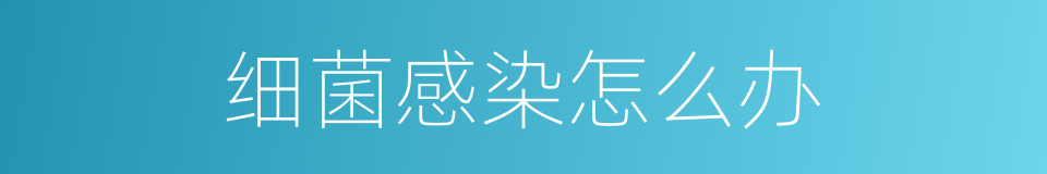 细菌感染怎么办的同义词