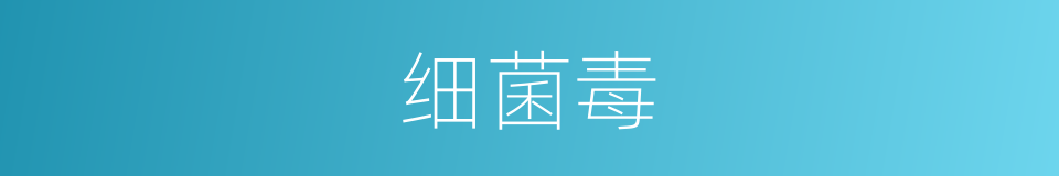 细菌毒的同义词