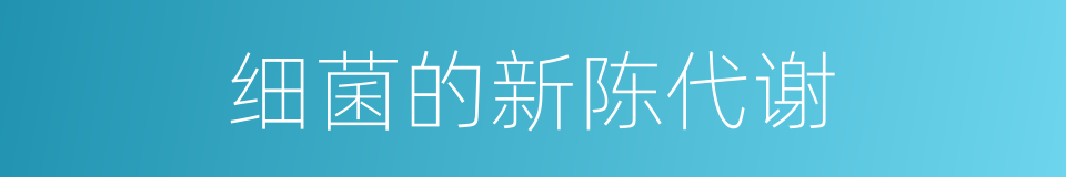 细菌的新陈代谢的同义词