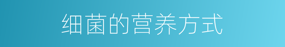细菌的营养方式的同义词