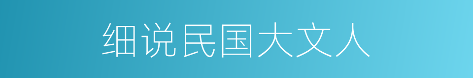 细说民国大文人的同义词