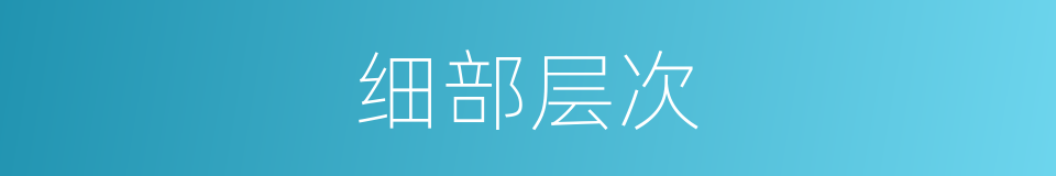 细部层次的同义词