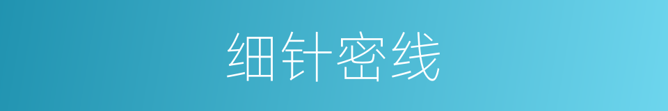 细针密线的意思