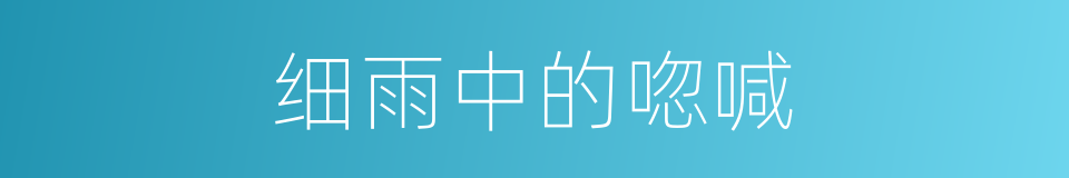 细雨中的唿喊的同義詞