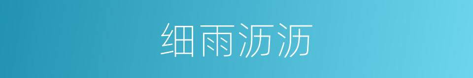 细雨沥沥的同义词