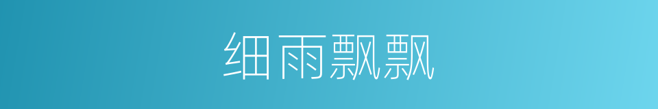 细雨飘飘的同义词