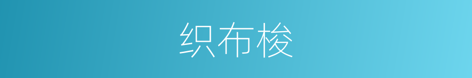 织布梭的同义词