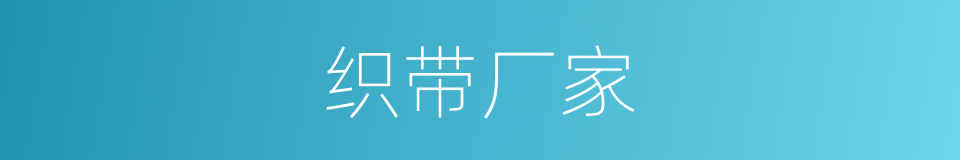 织带厂家的同义词