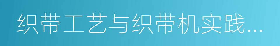 织带工艺与织带机实践基础的同义词