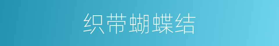 织带蝴蝶结的同义词