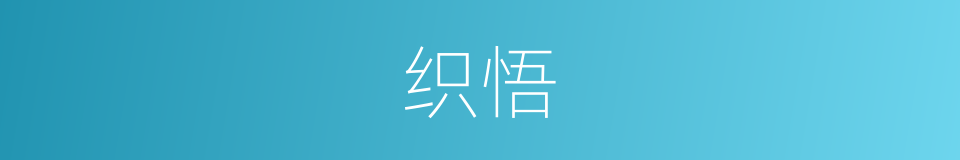 织悟的同义词