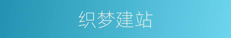 织梦建站的同义词