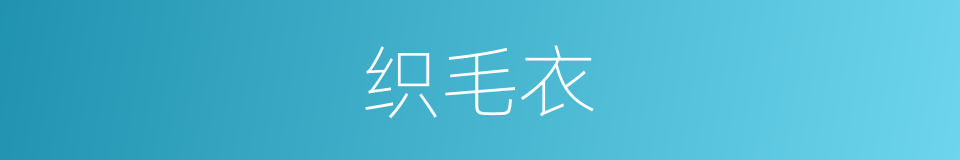 织毛衣的同义词