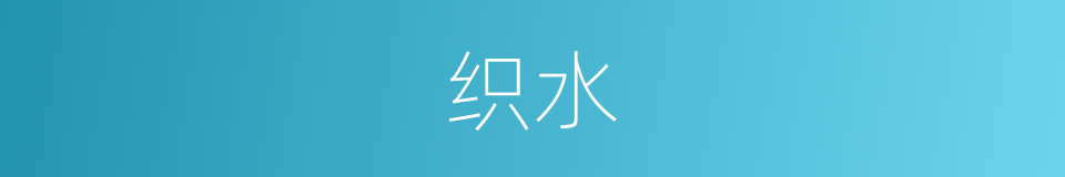织水的同义词