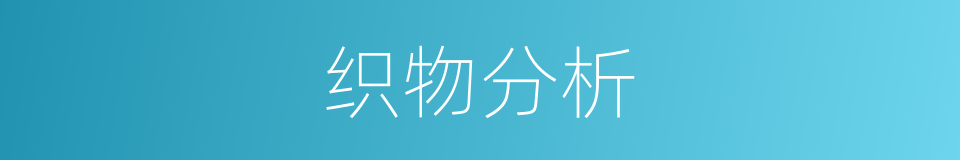 织物分析的同义词