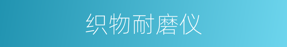 织物耐磨仪的同义词
