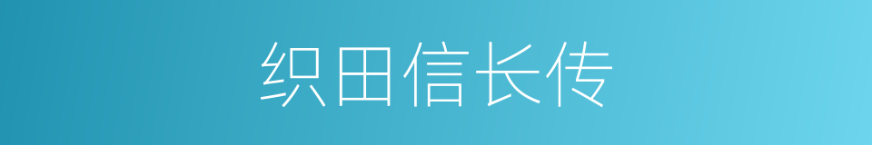 织田信长传的同义词