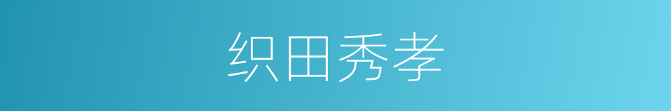 织田秀孝的同义词