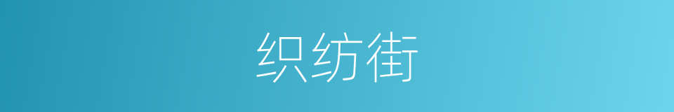 织纺街的同义词