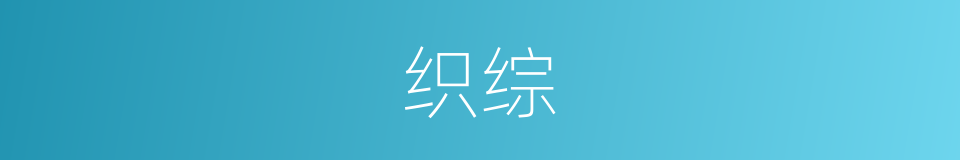 织综的意思