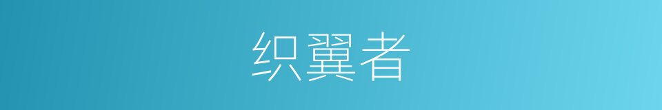 织翼者的同义词