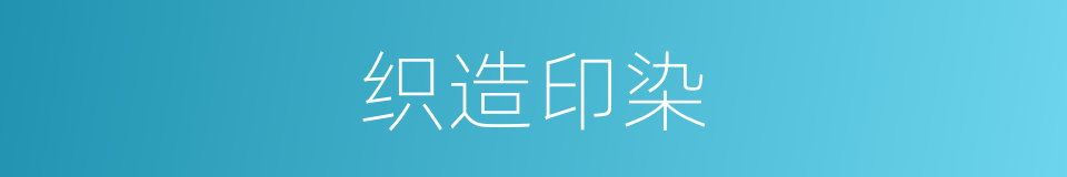 织造印染的同义词