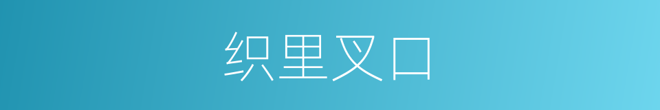 织里叉口的同义词