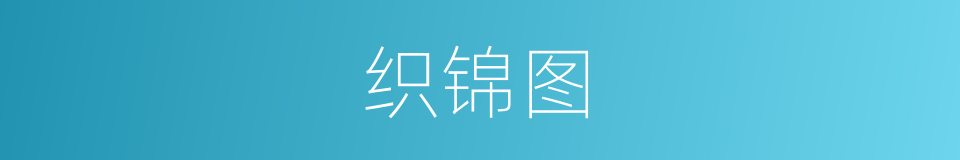 织锦图的同义词