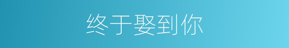 终于娶到你的同义词