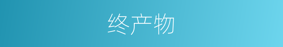 终产物的同义词