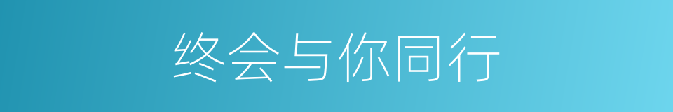 终会与你同行的同义词