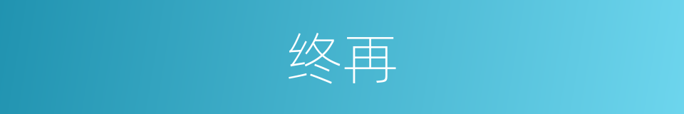 终再的同义词