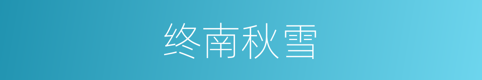 终南秋雪的同义词