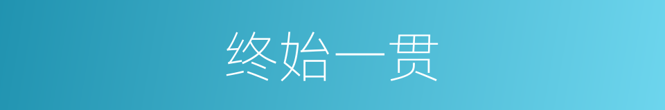 终始一贯的意思