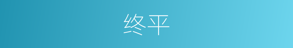 终平的同义词