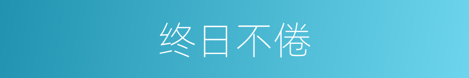 终日不倦的意思