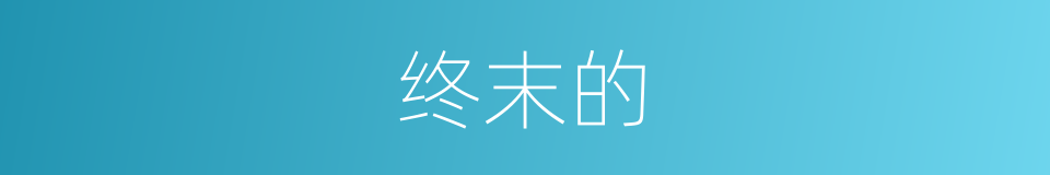 终末的的同义词