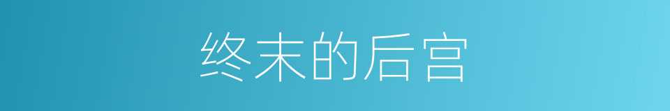 终末的后宫的同义词