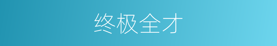 终极全才的同义词