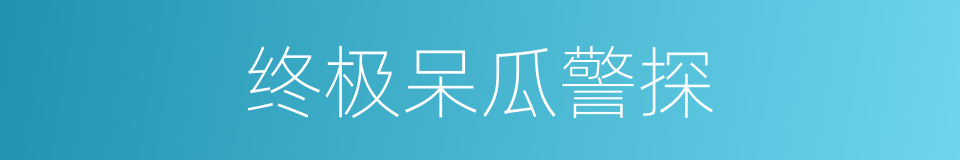 终极呆瓜警探的同义词