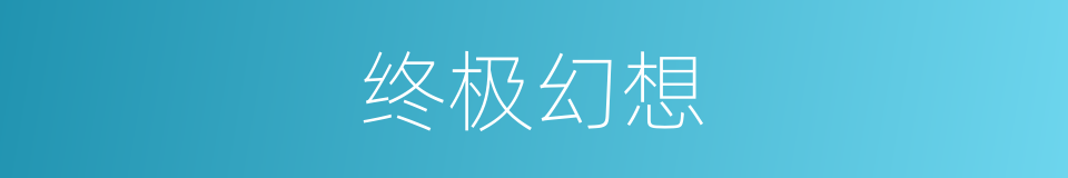 终极幻想的同义词