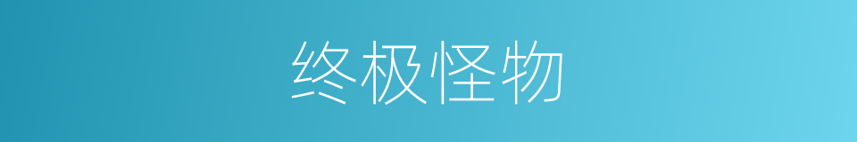 终极怪物的同义词